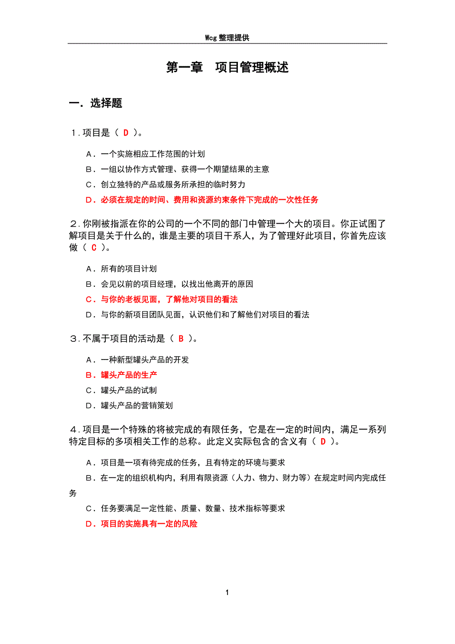 软件项目管理课后习题 参考 答案_第1页