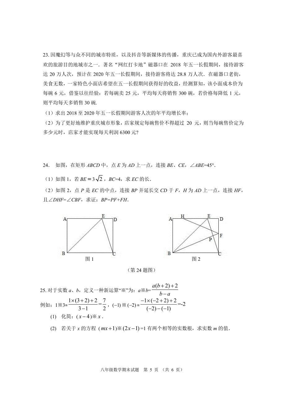 2018年重庆沙坪坝区八年级下期末数学试题含答案_第5页