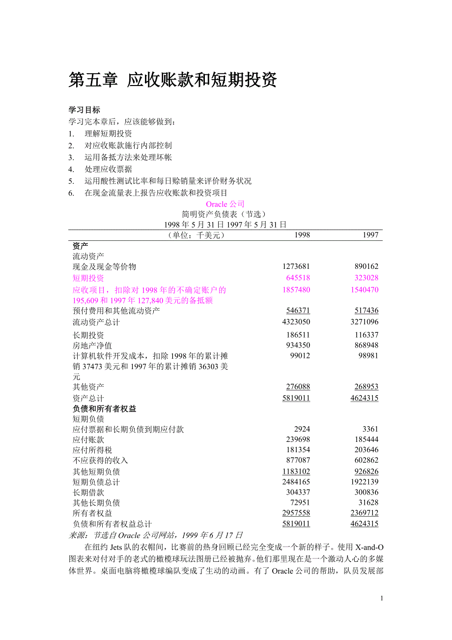 财务会计综合培训教案(第五章：应收账款和短期投资)_第1页