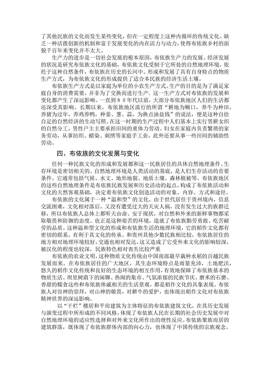 布依族文化植根的环境和文化特征_第3页