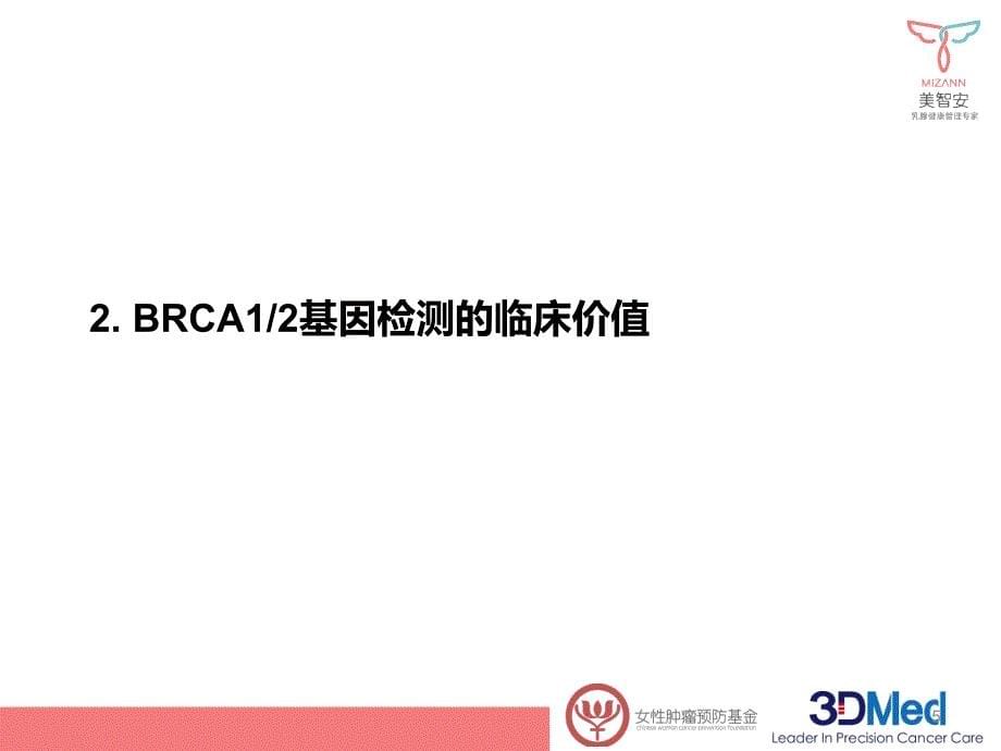 BRCA基因检测-精简版_第5页