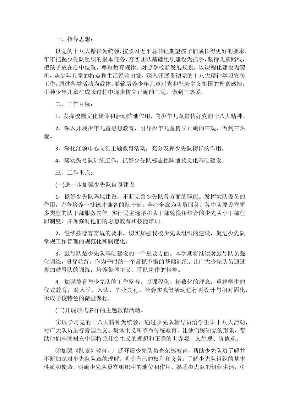 小学春季少先队2019工作计划3篇_第3页