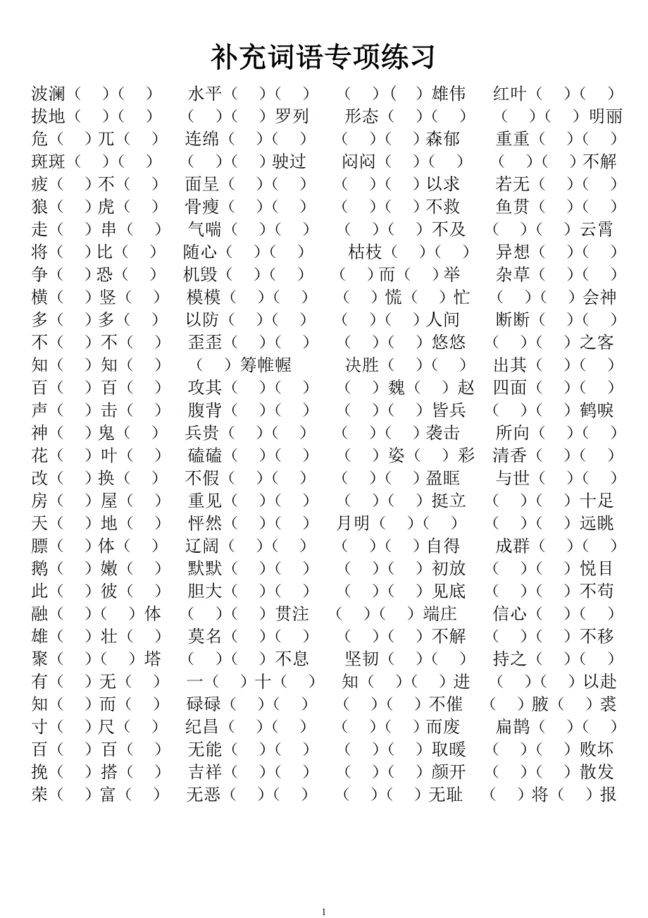 四年级下册补充词语专项练习_第1页