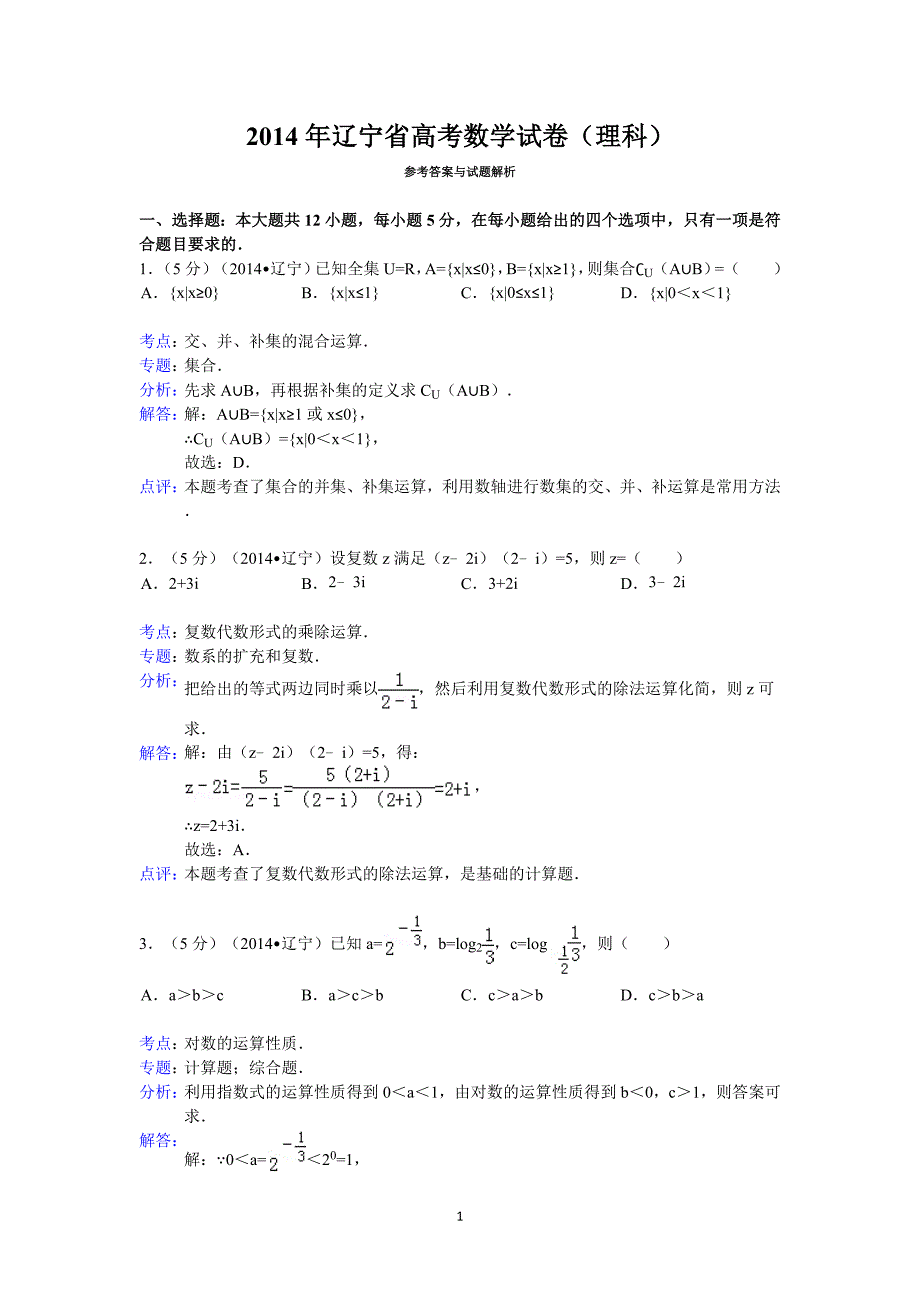 2014年辽宁省高考数学试卷(理科)答案与解析_第1页