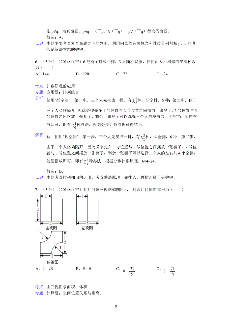 2014年辽宁省高考数学试卷(理科)答案与解析_第3页