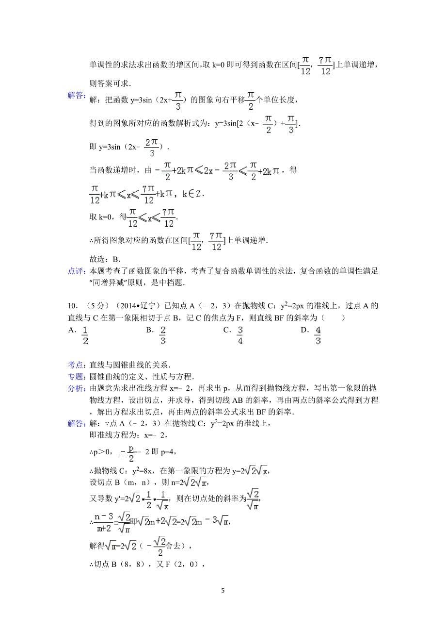 2014年辽宁省高考数学试卷(理科)答案与解析_第5页