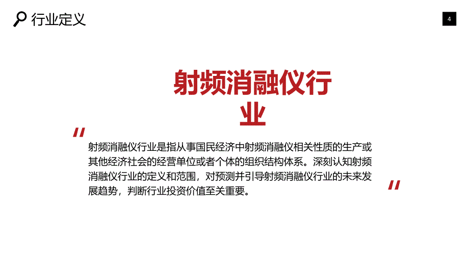 2019射频消融仪现状前景投资调研_第4页