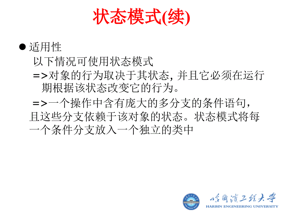 软件设计与体系结构课件11状态和策略模式_第3页