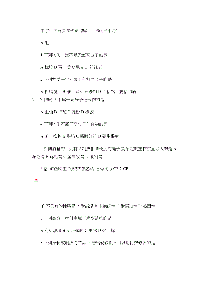 最全全国化学竞赛中学化学竞赛试题资源库――高精_第1页