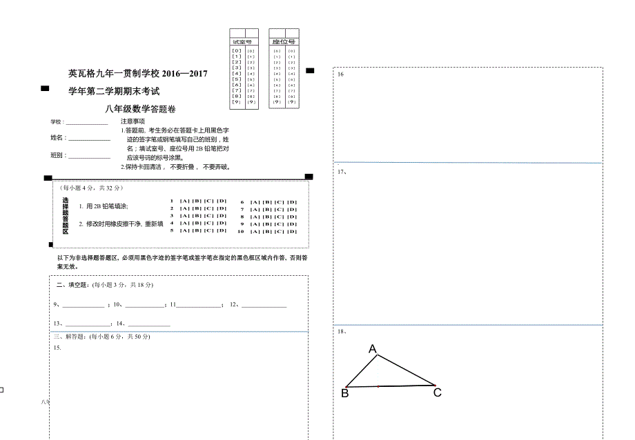 人教版南疆四地州质量检测八年级下册期末模拟卷(二) 代答题卡_第3页