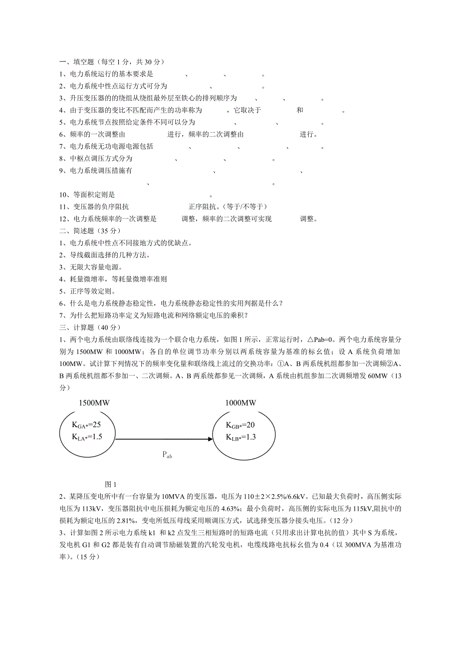 电力系统分析期末考试试题_第1页