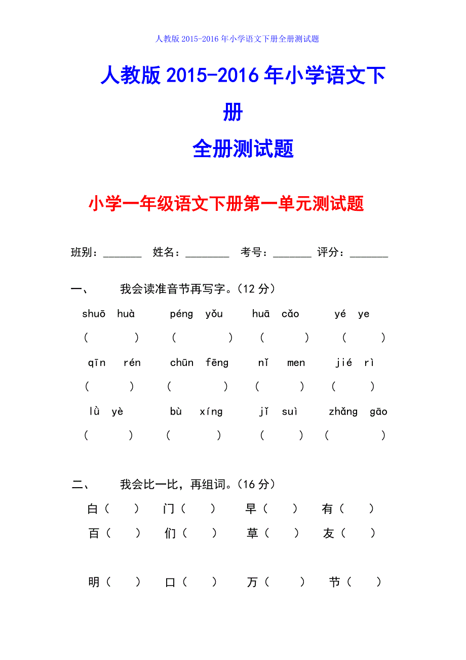 2015-2016学年人教版小学一年级下册语文单元测试题集(全册)_第1页