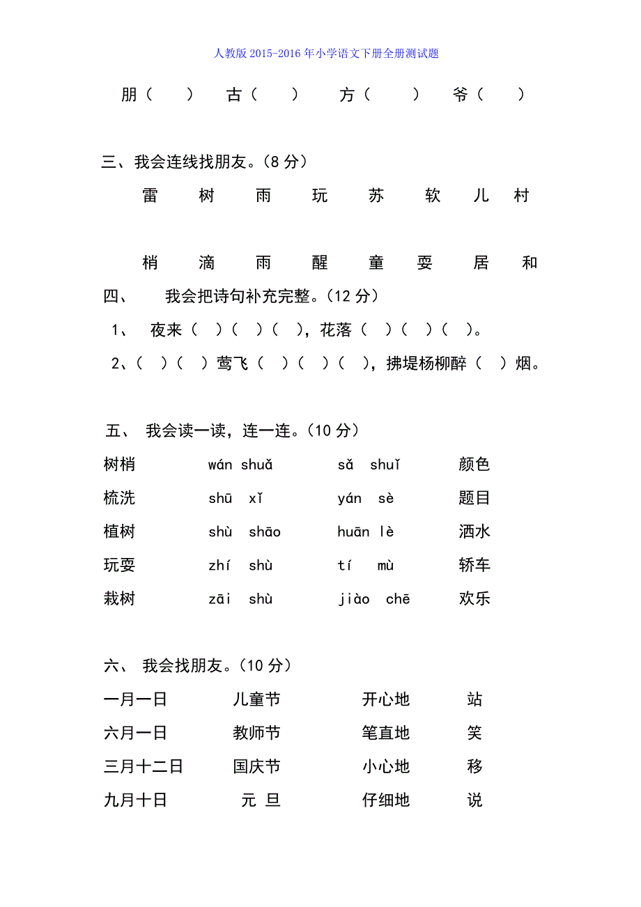 2015-2016学年人教版小学一年级下册语文单元测试题集(全册)_第2页