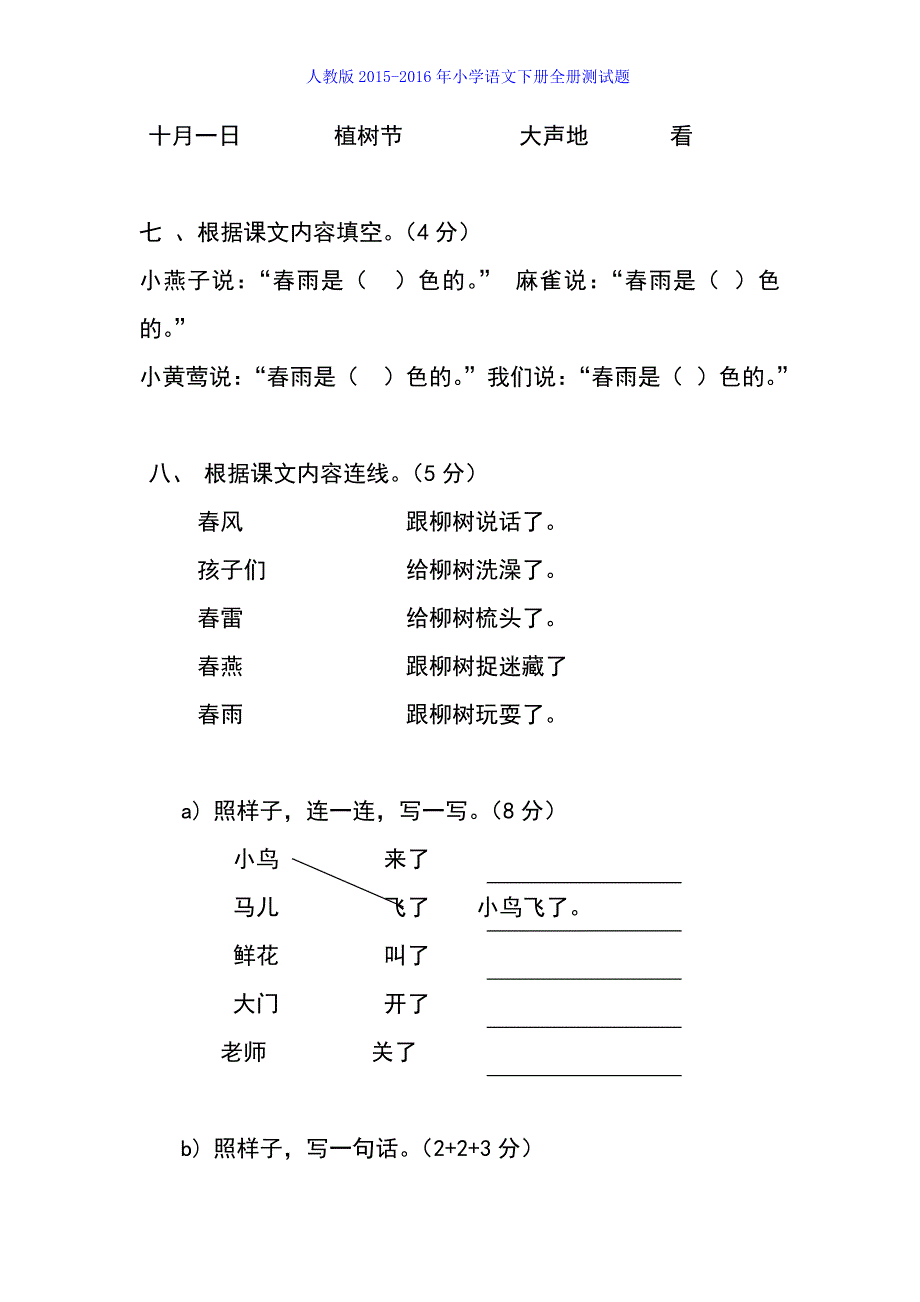 2015-2016学年人教版小学一年级下册语文单元测试题集(全册)_第3页