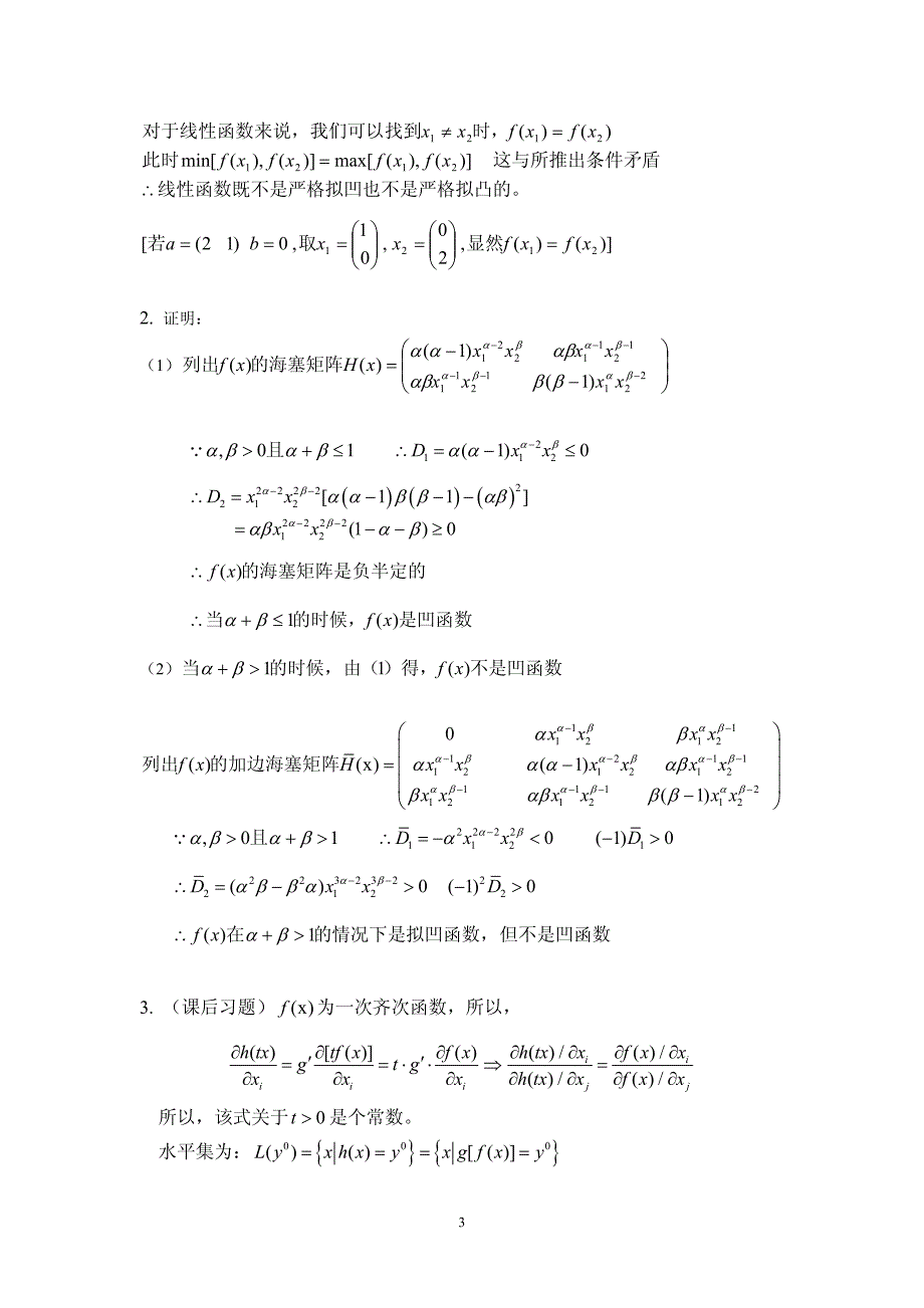 2006-2008数理经济学试题(答案)_第3页