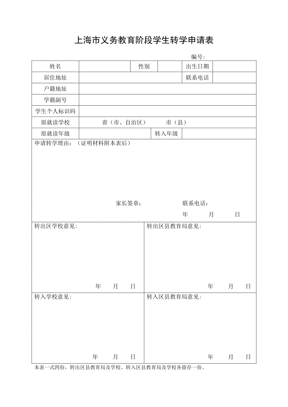 2.上海市义务教育阶段学生转学申请表_第1页