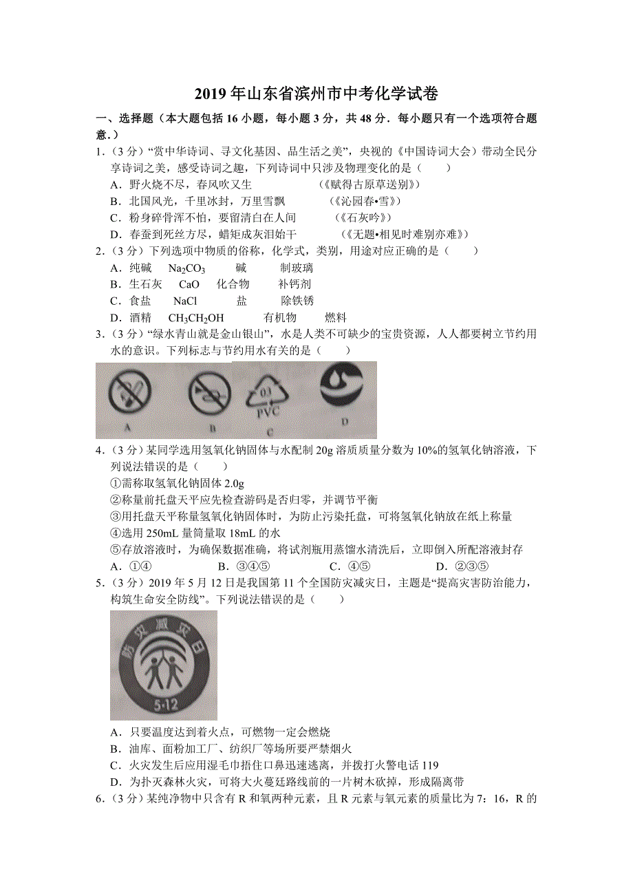 2019年山东省滨州市中考化学试卷(word版，含图片版答案)_第1页