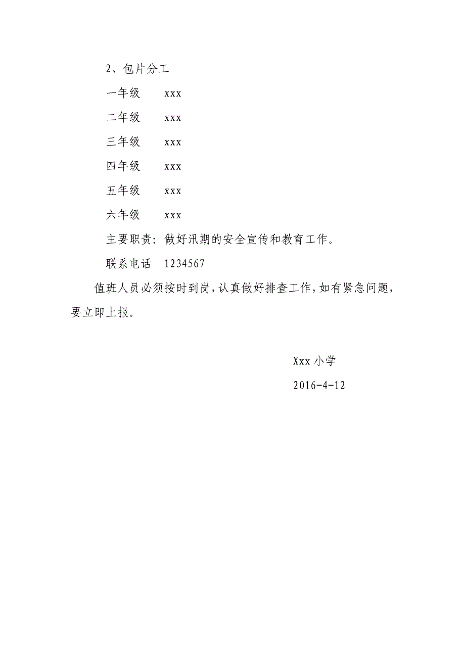 xx小学汛期安全工作实施方案_第3页