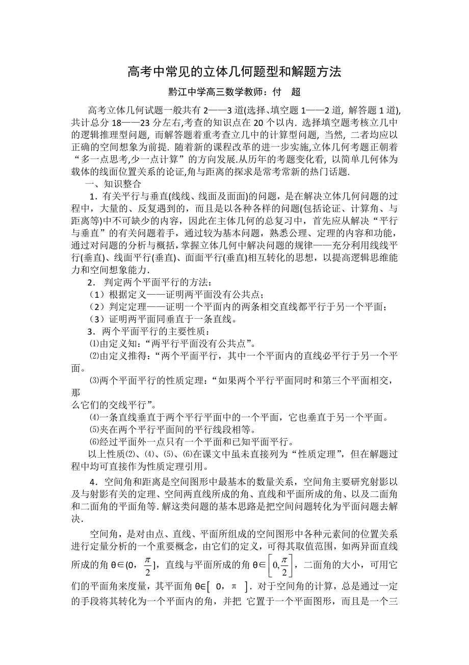 高考中常见的立体几何题型和解题方法_第1页