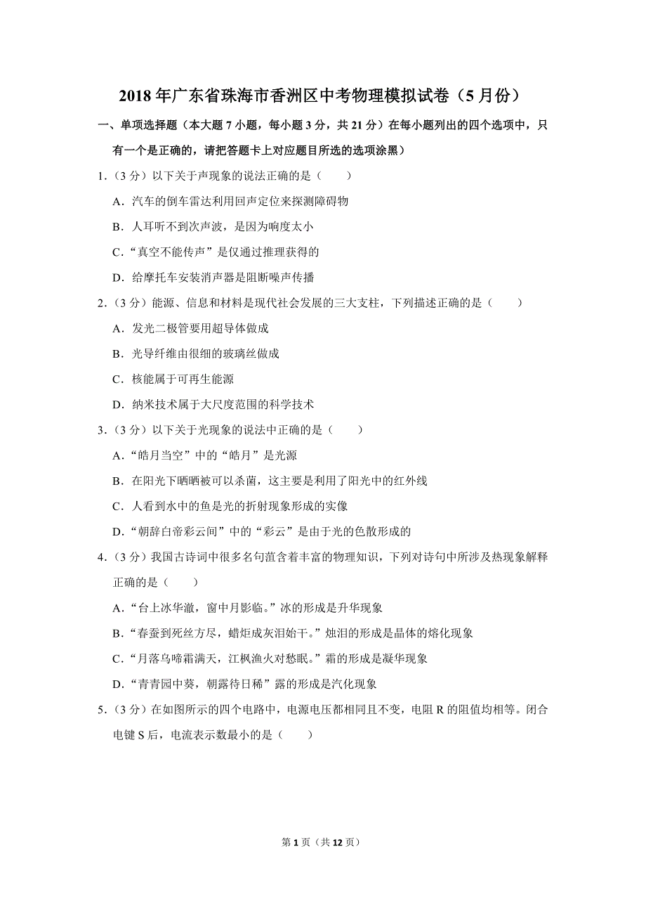 2018年广东省珠海市香洲区中考物理模拟试卷(5月份)_第1页