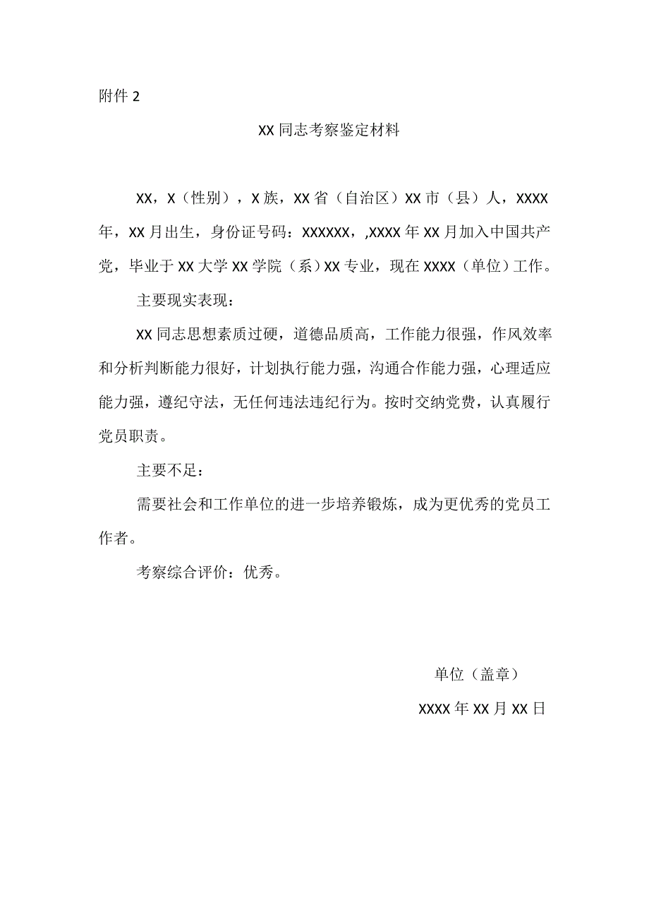 xx同志考察鉴定材料_第1页