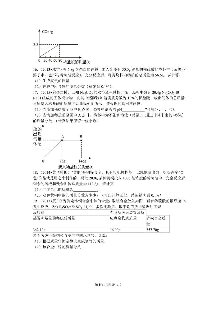 初中金属与酸反应计算题汇总_第5页