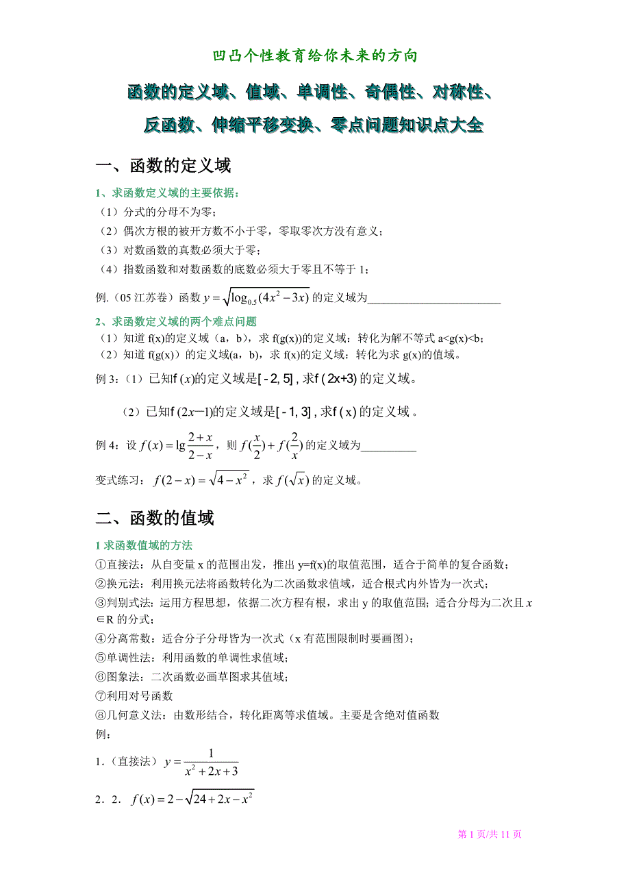 函数的定义域、值域、单调性、奇偶性、对称性、零点(心血之作)_第1页