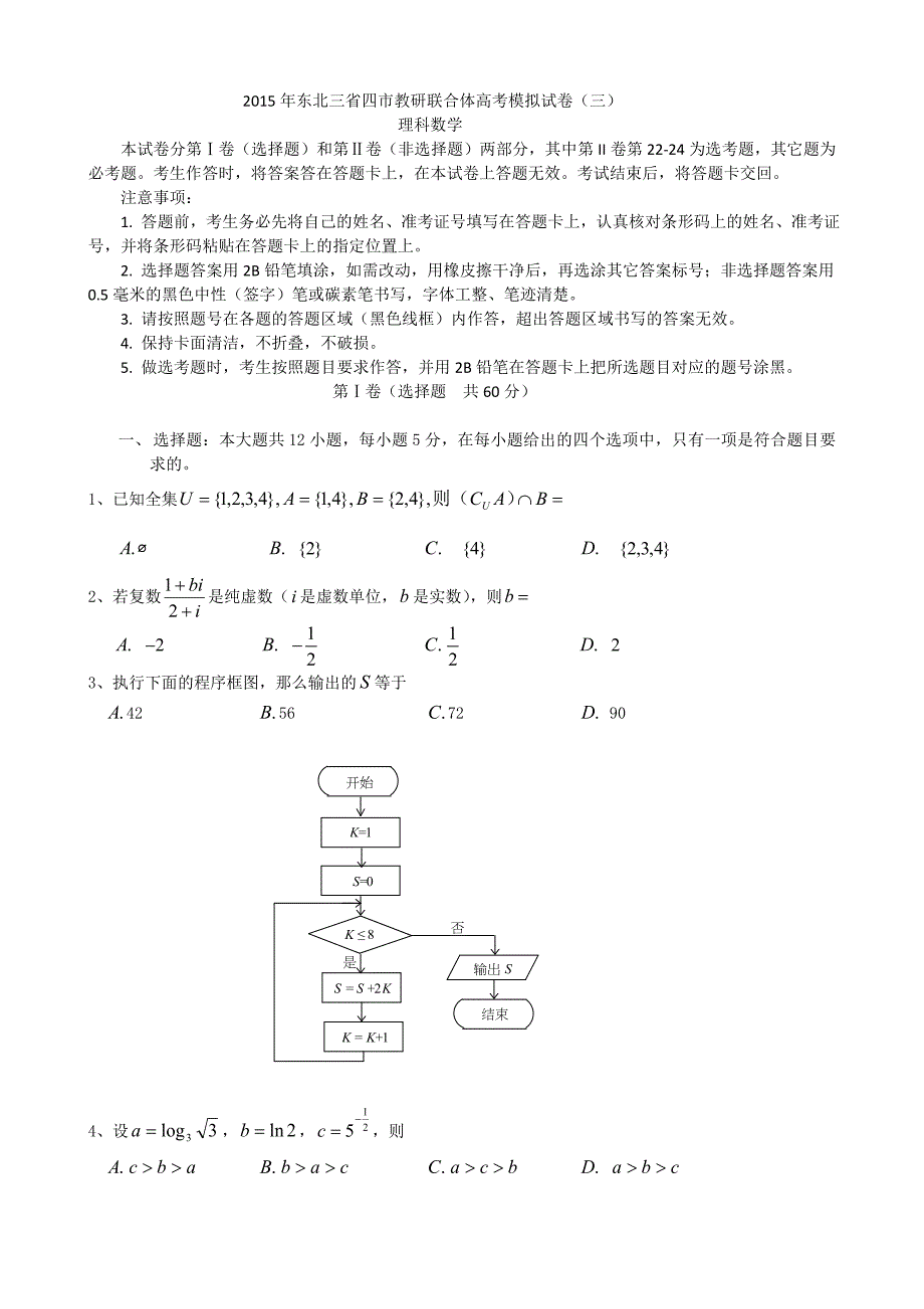 2015哈尔滨市数学科理科三模试题_第1页