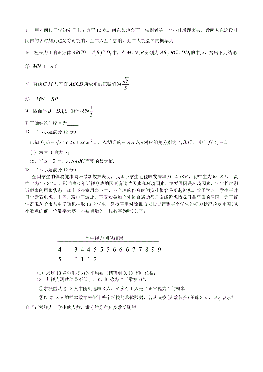 2015哈尔滨市数学科理科三模试题_第3页