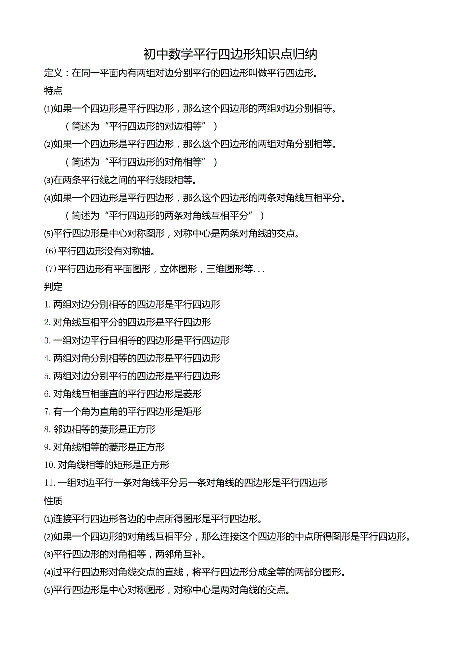 初中数学平行四边形知识点归纳_第1页