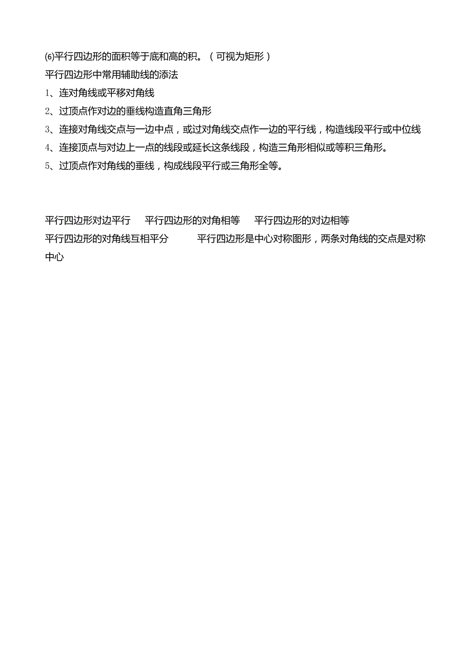 初中数学平行四边形知识点归纳_第2页