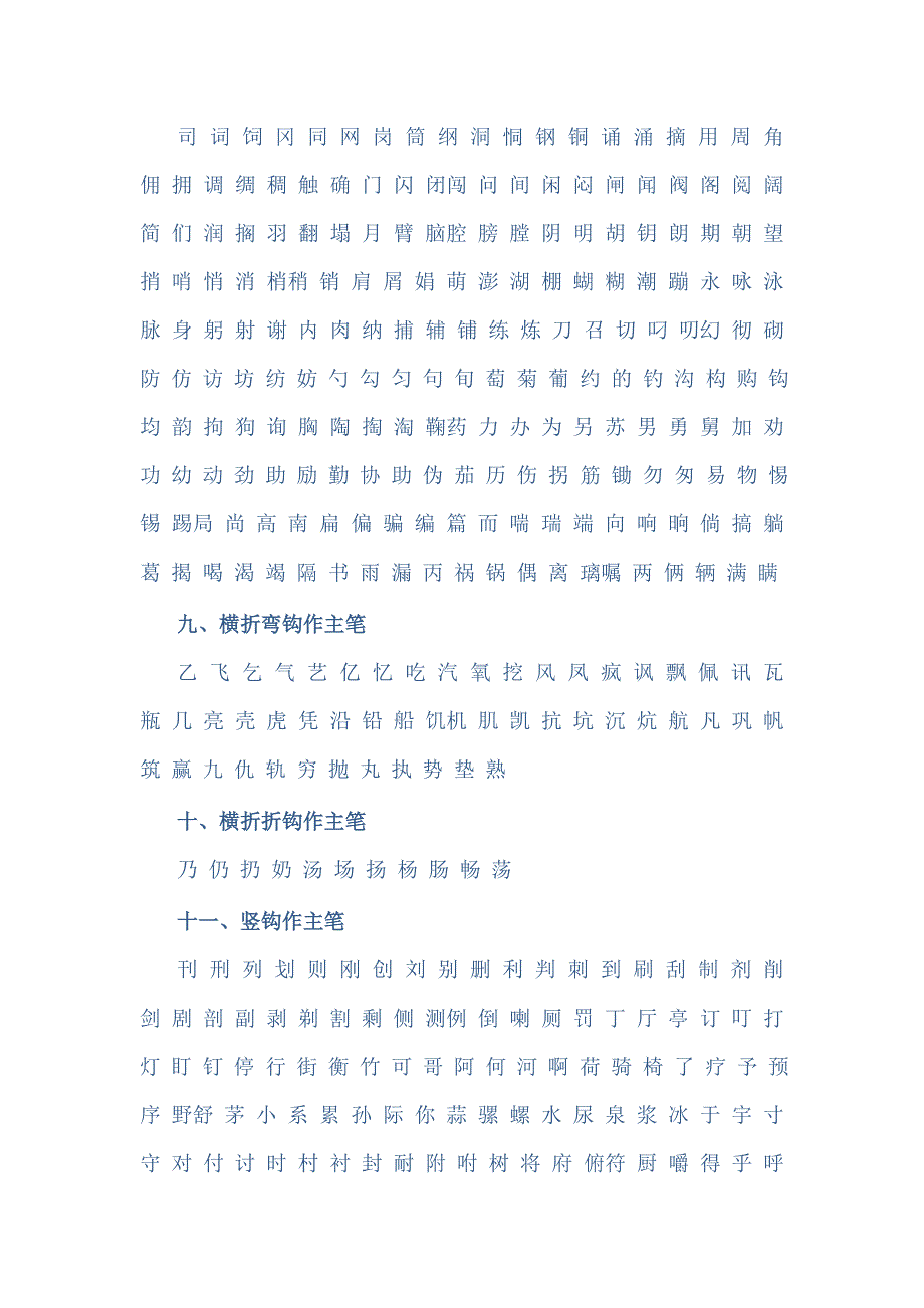 汉字主笔常用字 2500左右_第4页