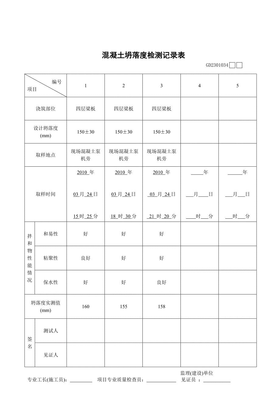 塌落度测试表格填写_第4页