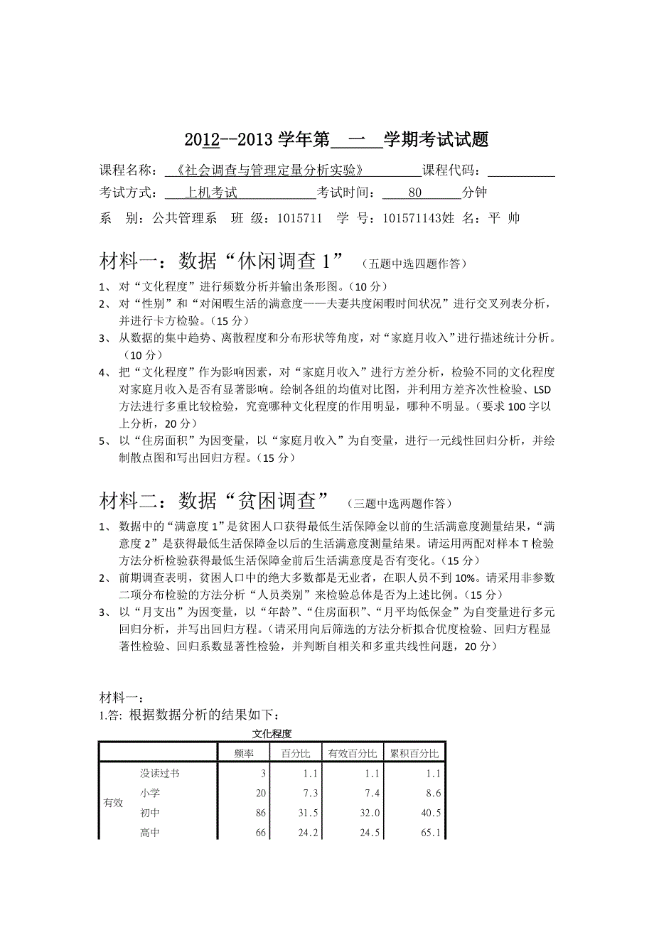 社会调查与管理定量分析期末试题_第1页