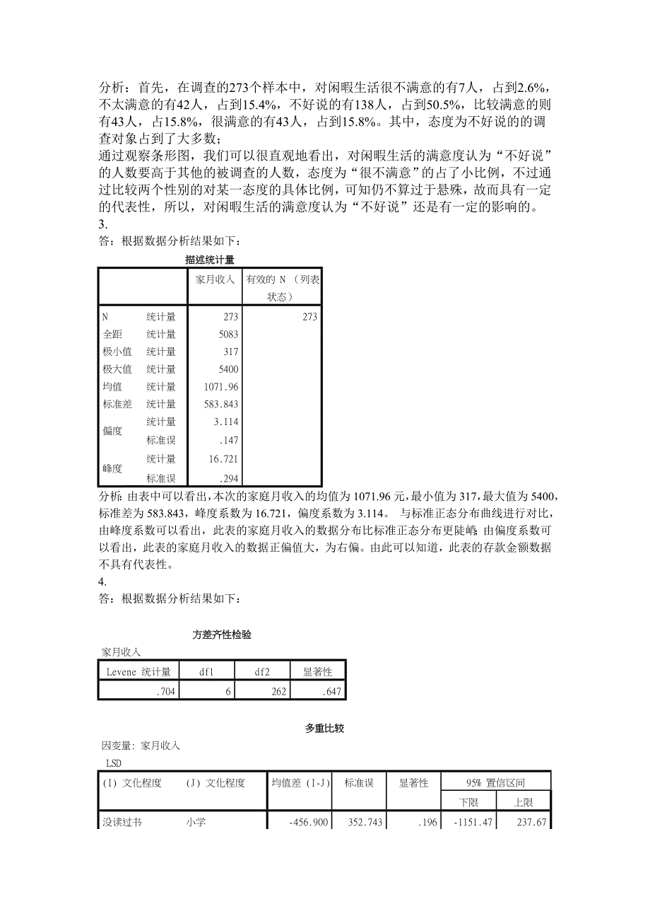 社会调查与管理定量分析期末试题_第4页