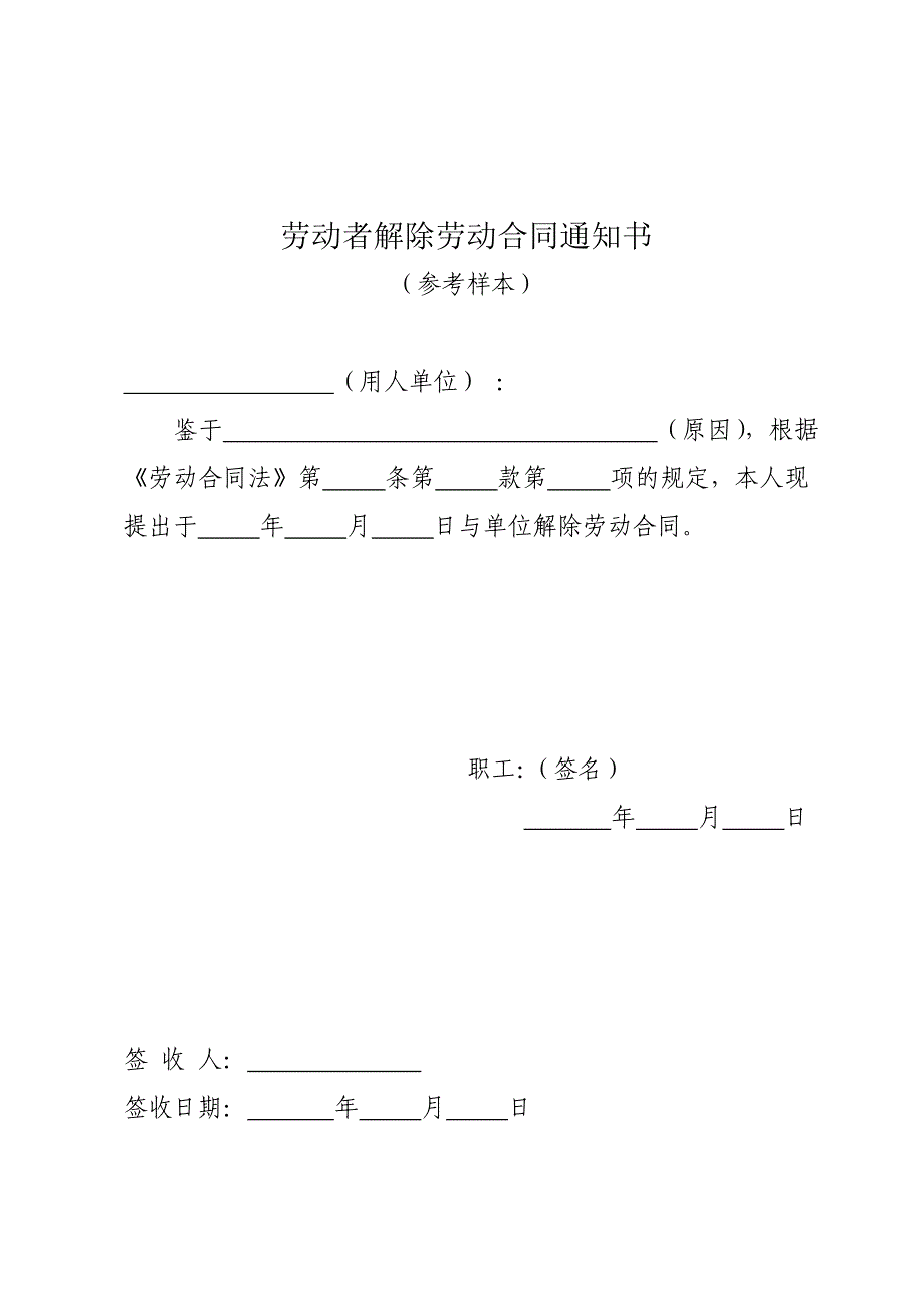 解除劳动合 同通 知书_第1页