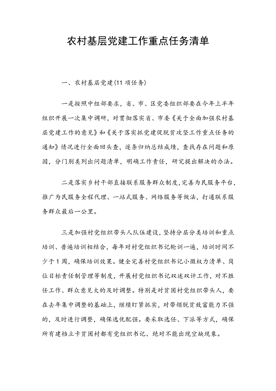 农村基层党建工作重点任务清单_第1页