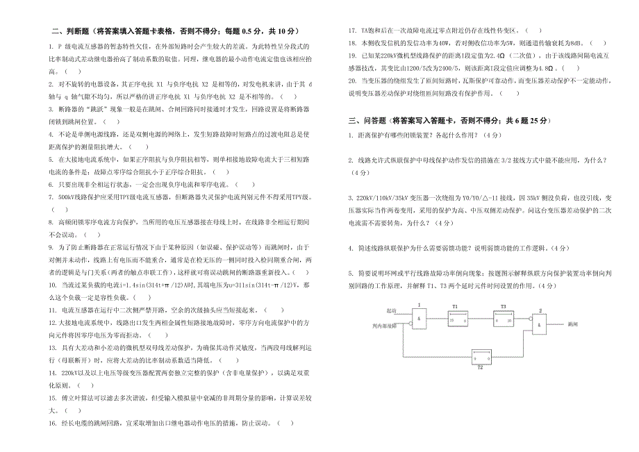 2013年继电保护技能竞赛理论试卷(印刷)_第3页