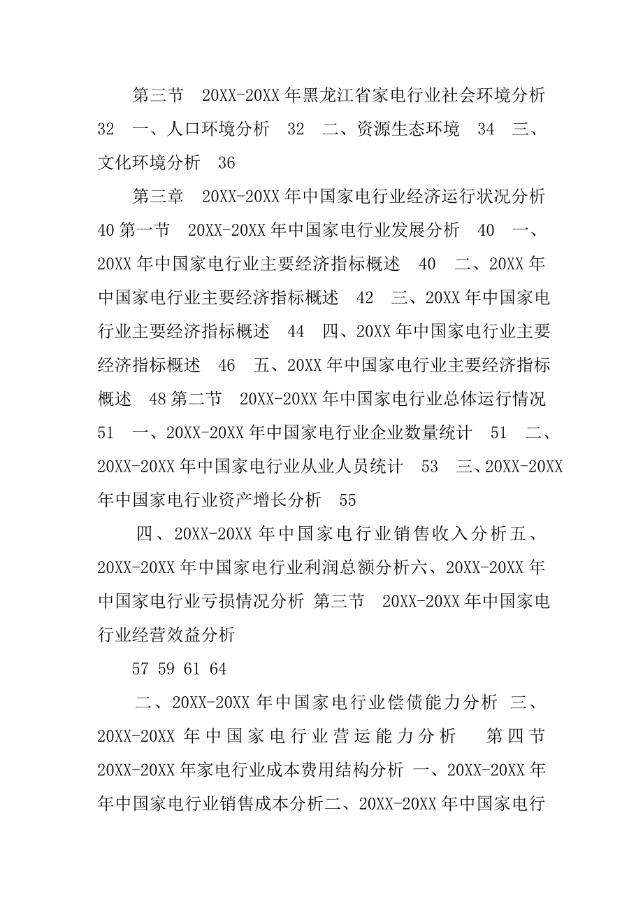 中国家电市场调查报告——黑龙江.doc_第2页