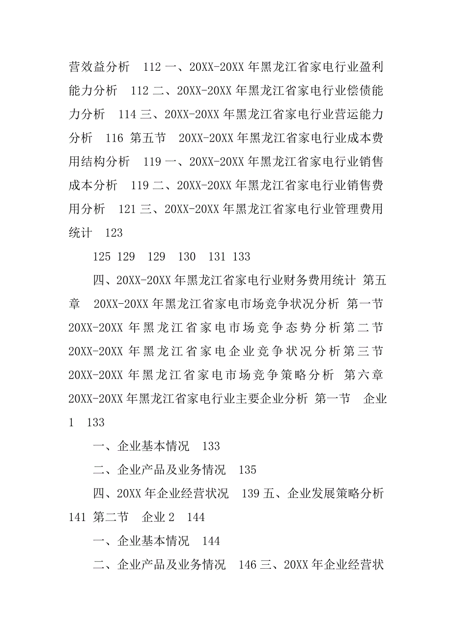 中国家电市场调查报告——黑龙江.doc_第4页