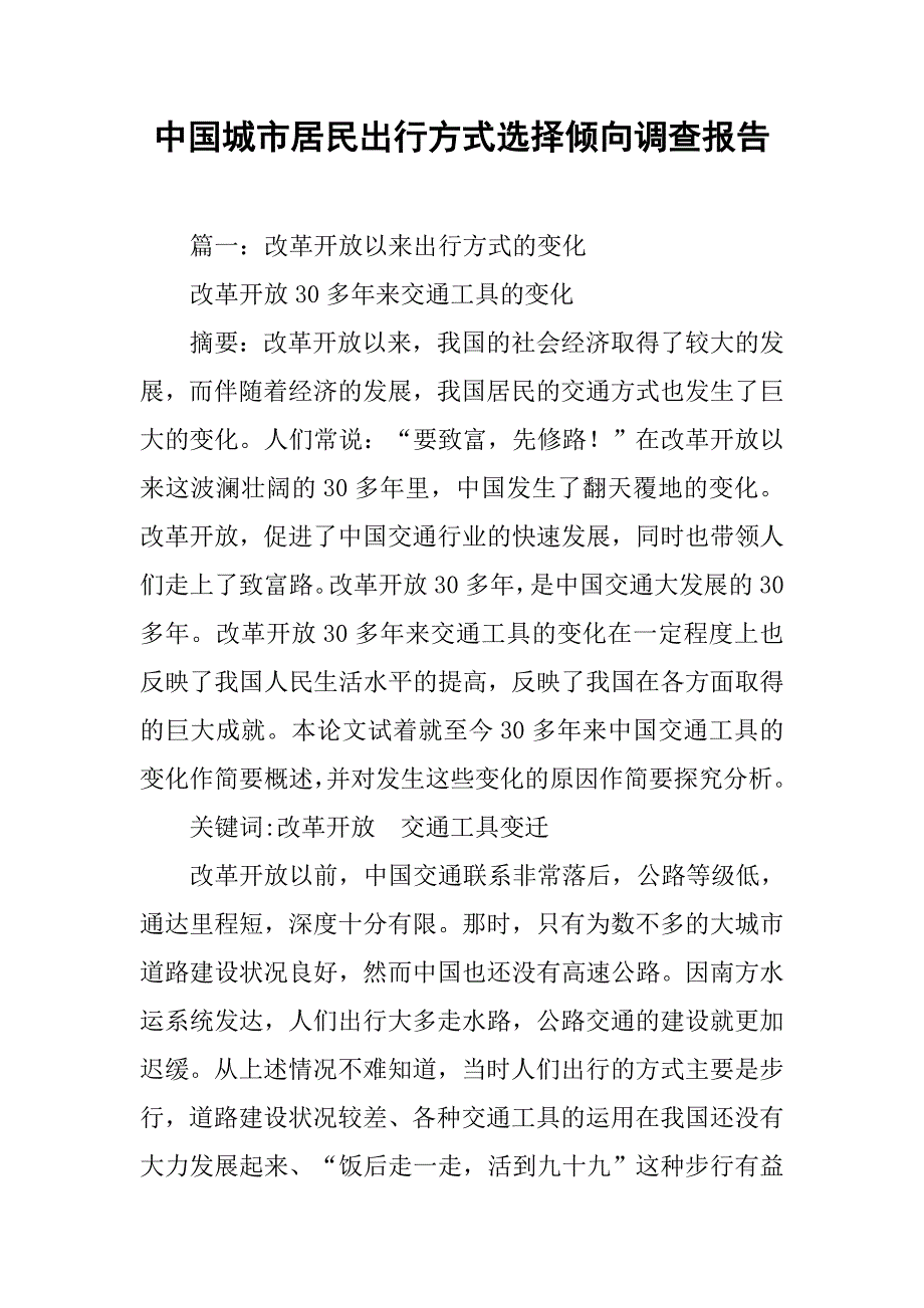 中国城市居民出行方式选择倾向调查报告.doc_第1页