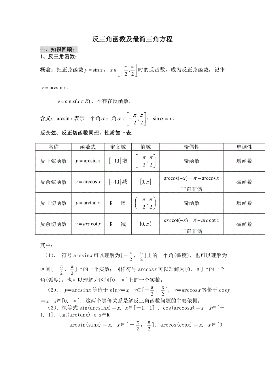 反三角函数和最简三角方程_第1页