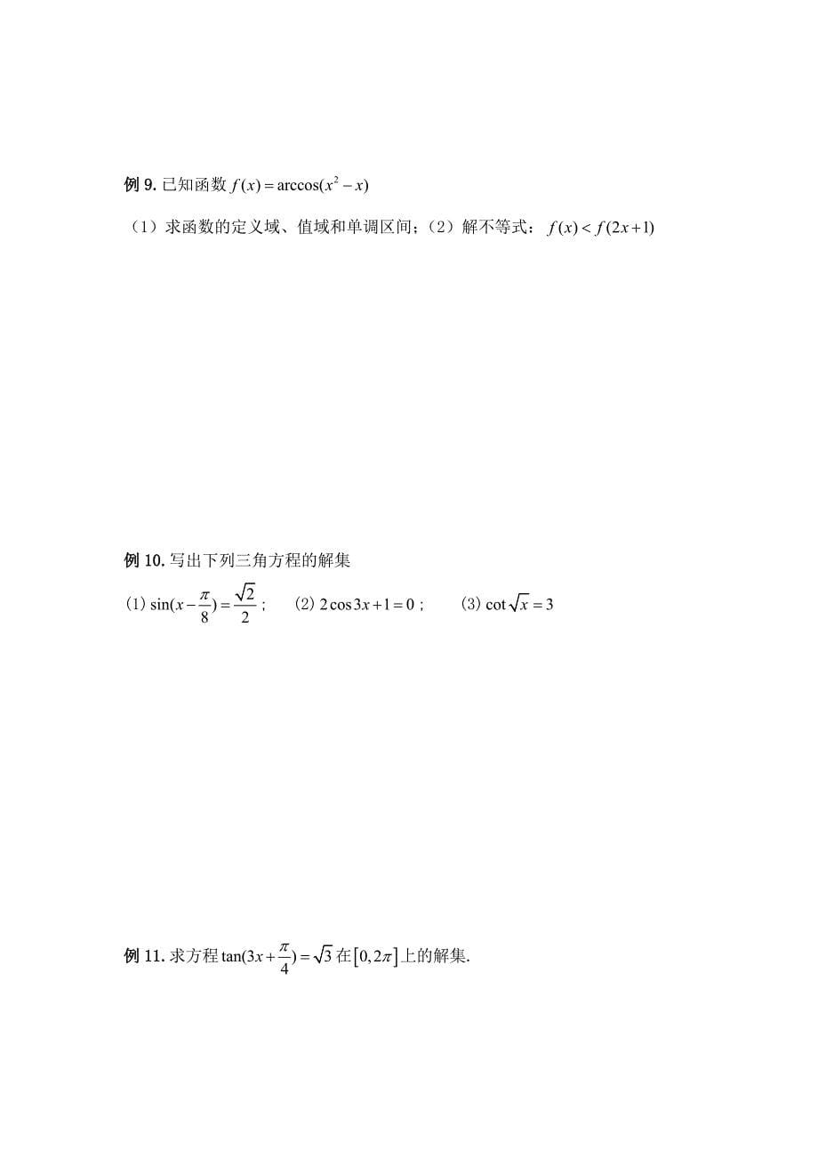 反三角函数和最简三角方程_第5页