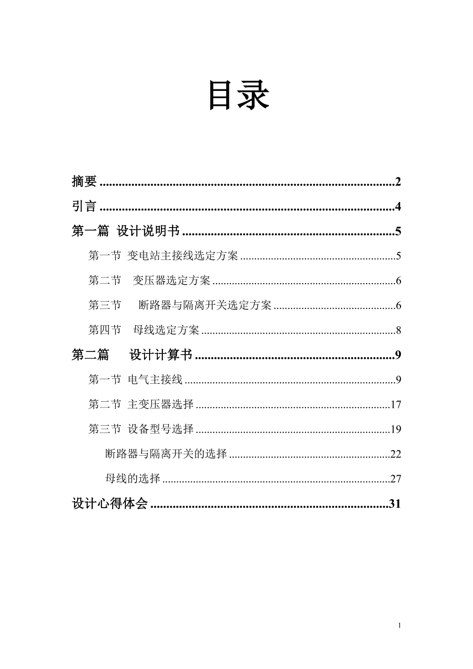 长沙理工大学发电厂电气部分 课程 设计_第1页