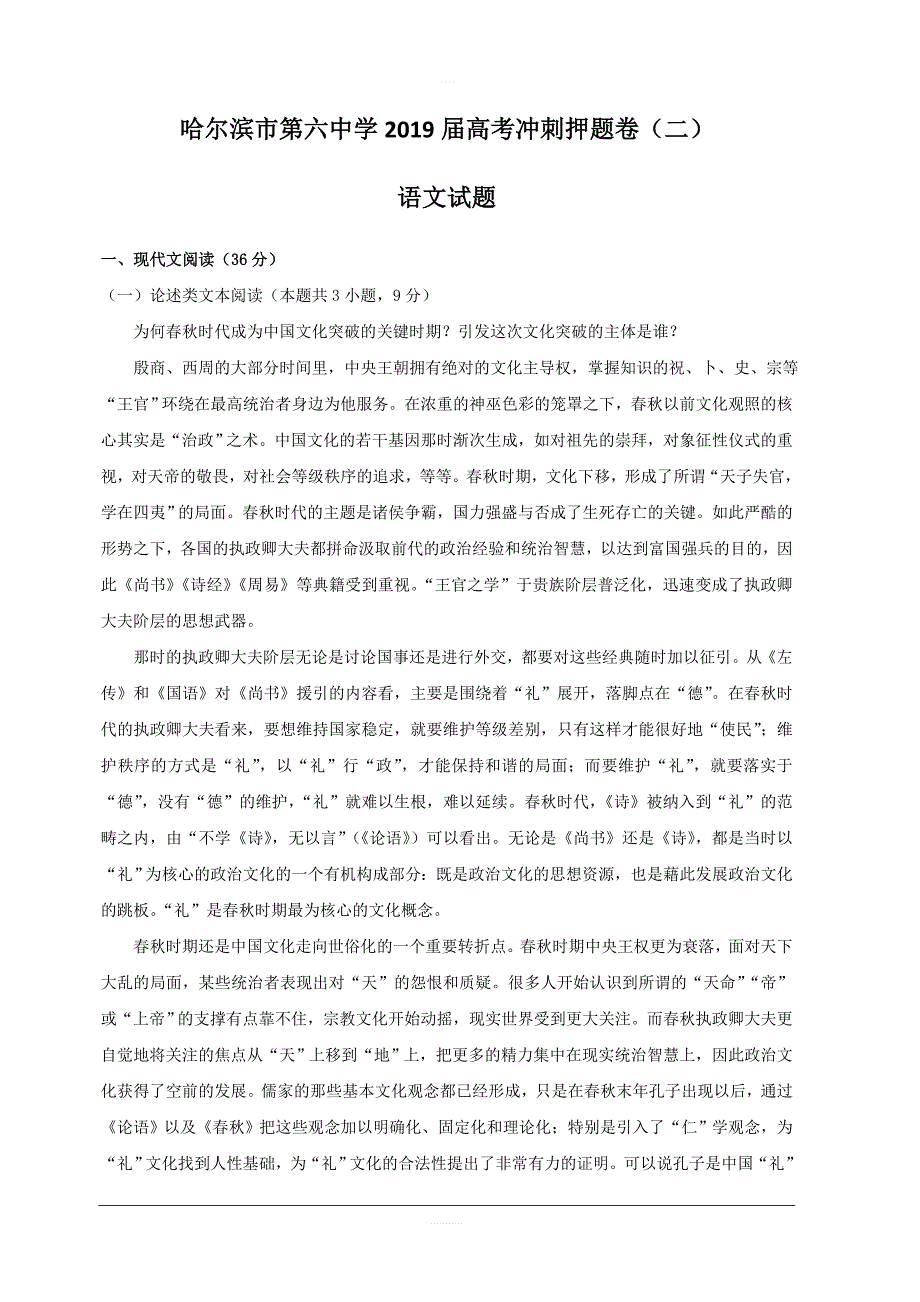 黑龙江省2019届高三冲刺押题卷（二）语文试题含答案_第1页