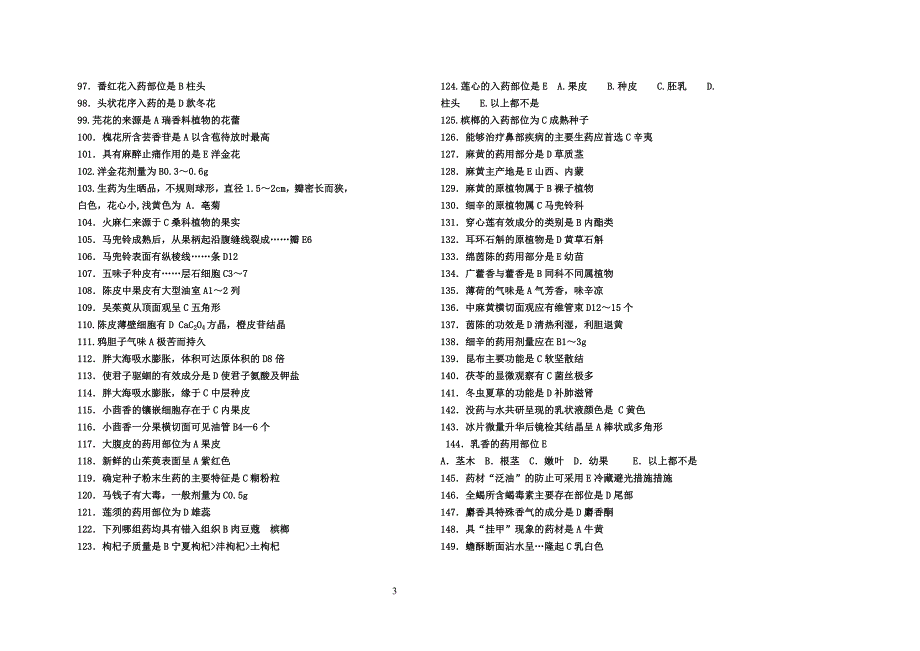 2016生药学应考试题库有答案0_第3页