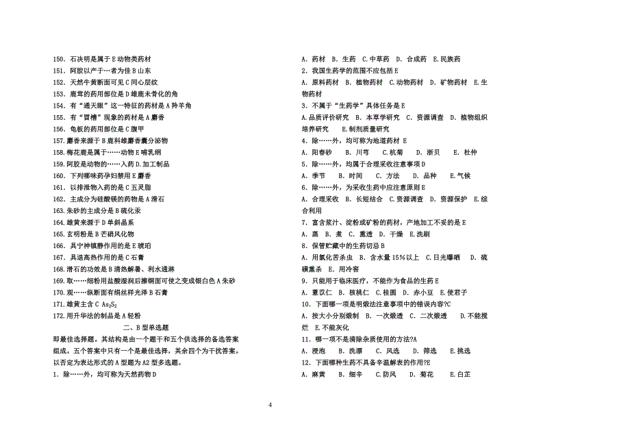 2016生药学应考试题库有答案0_第4页