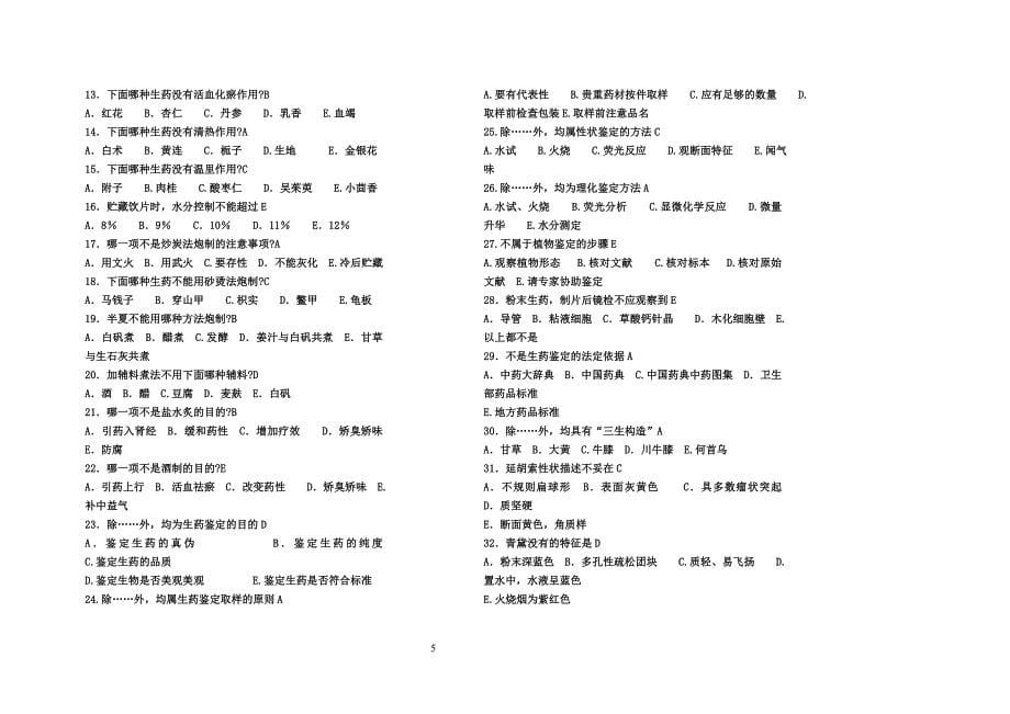 2016生药学应考试题库有答案0_第5页