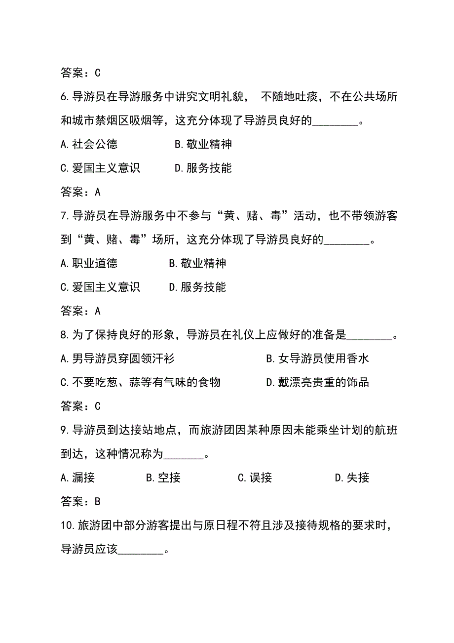 2019年全国导游资格证考试《导游业务》真题及答案_第2页