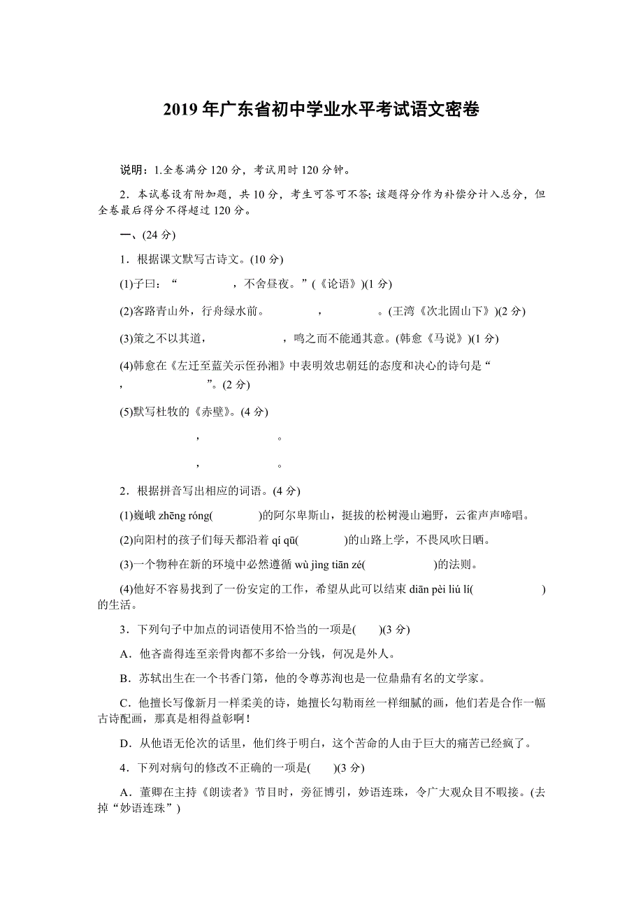 2019年广东省初中学业水平考试语文密卷_第1页